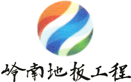 岭南地板工程